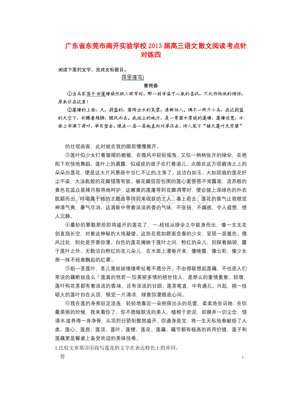 广东省东莞市南开实验学校高三语文-散文阅读-考点针对练四.doc_第1页