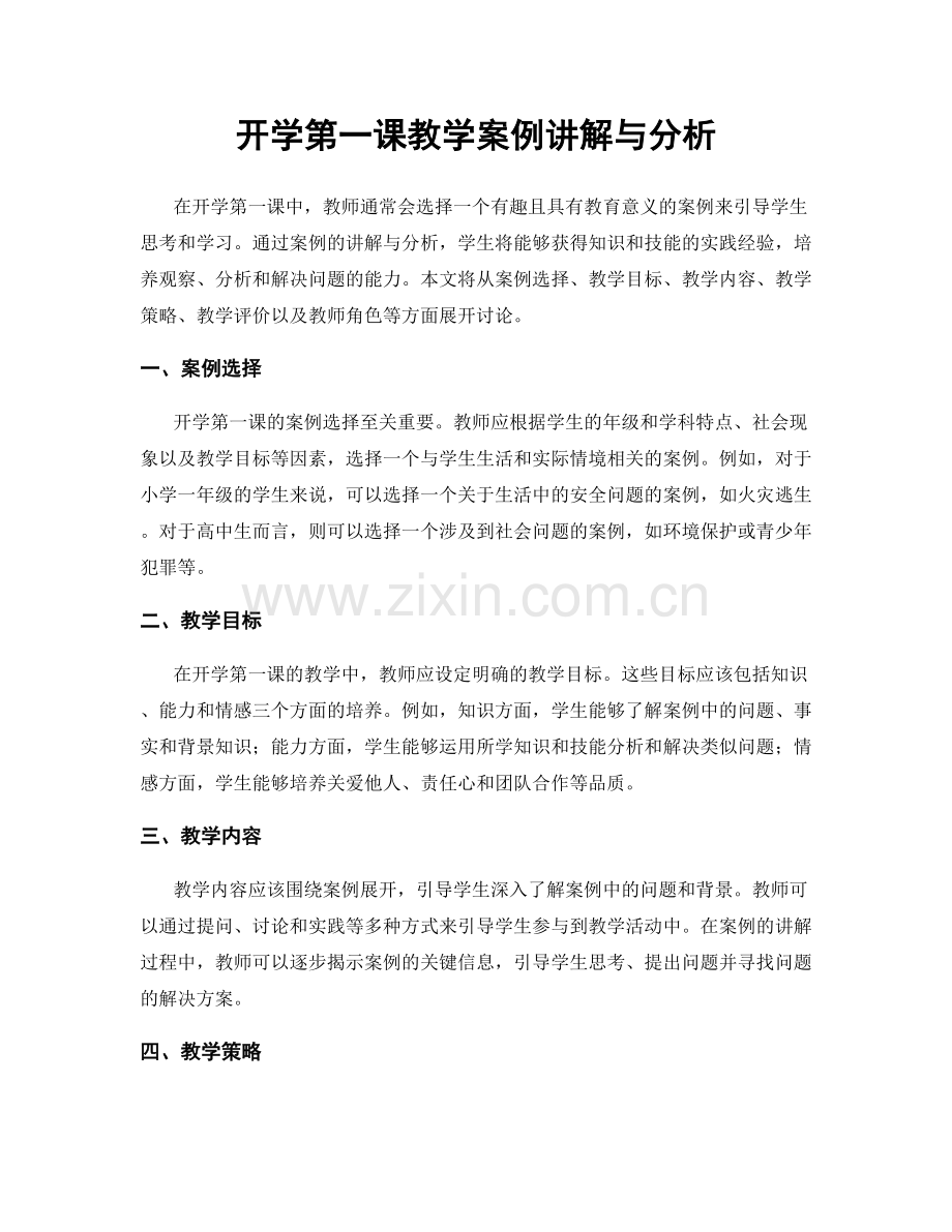 开学第一课教学案例讲解与分析.docx_第1页