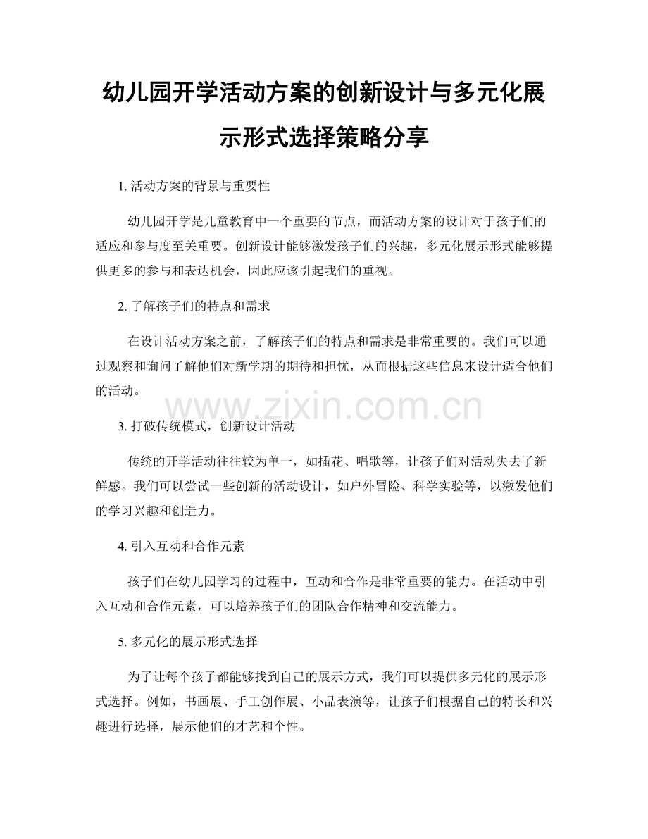 幼儿园开学活动方案的创新设计与多元化展示形式选择策略分享.docx_第1页