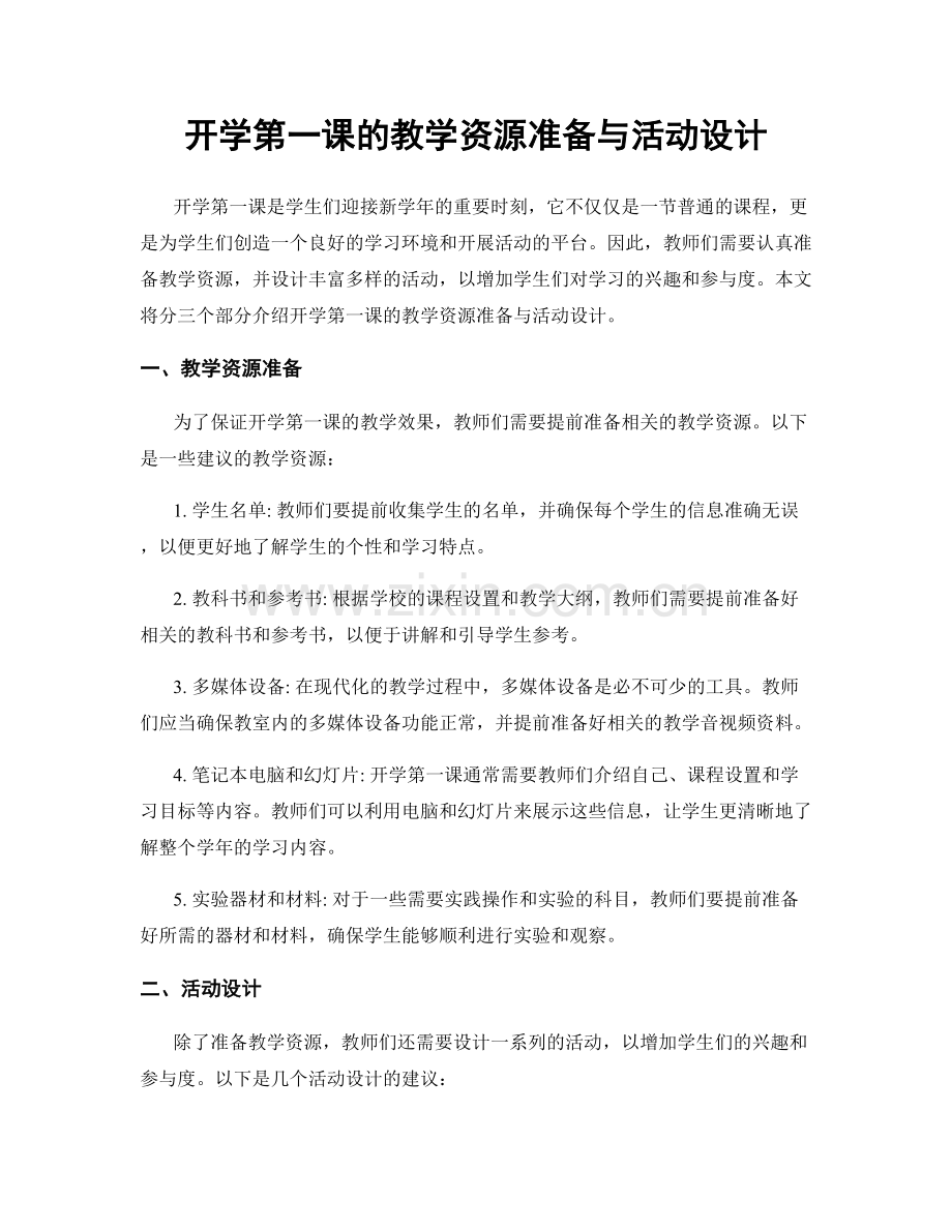 开学第一课的教学资源准备与活动设计.docx_第1页