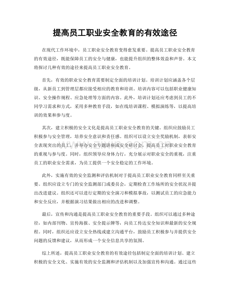 提高员工职业安全教育的有效途径.docx_第1页