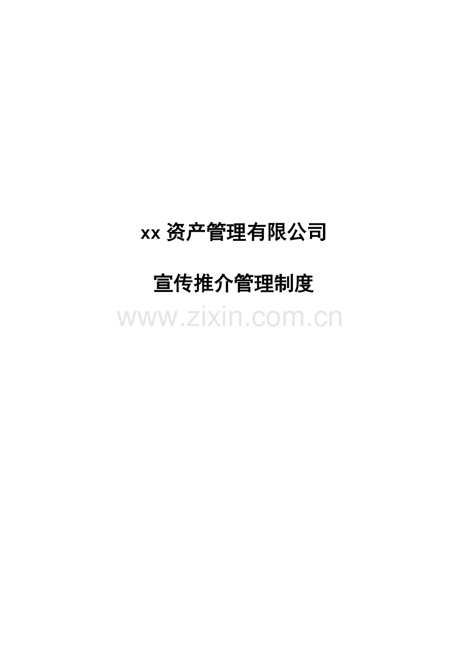 私募基金管理公司宣传推介管理制度模版.docx_第1页