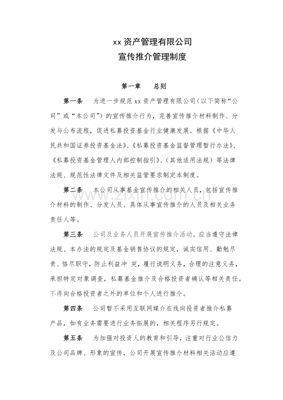 私募基金管理公司宣传推介管理制度模版.docx_第2页