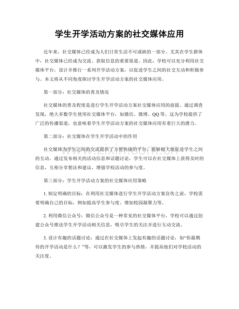 学生开学活动方案的社交媒体应用.docx_第1页