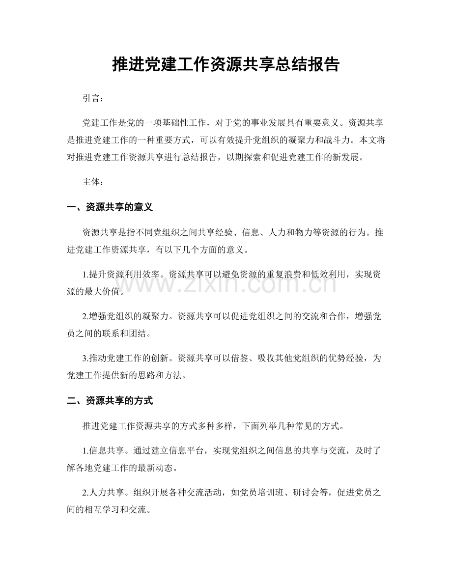 推进党建工作资源共享总结报告.docx_第1页