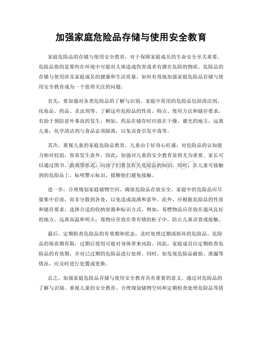 加强家庭危险品存储与使用安全教育.docx_第1页