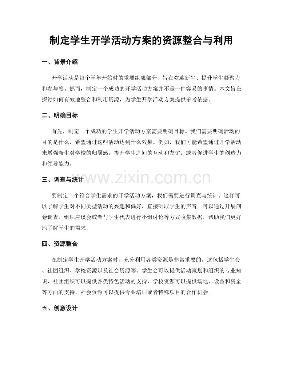 制定学生开学活动方案的资源整合与利用.docx_第1页