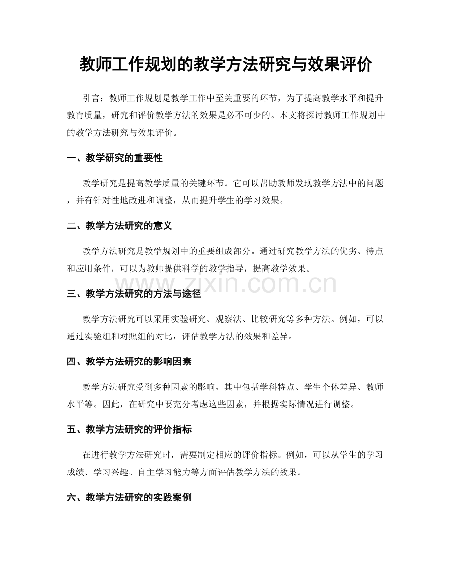 教师工作规划的教学方法研究与效果评价.docx_第1页