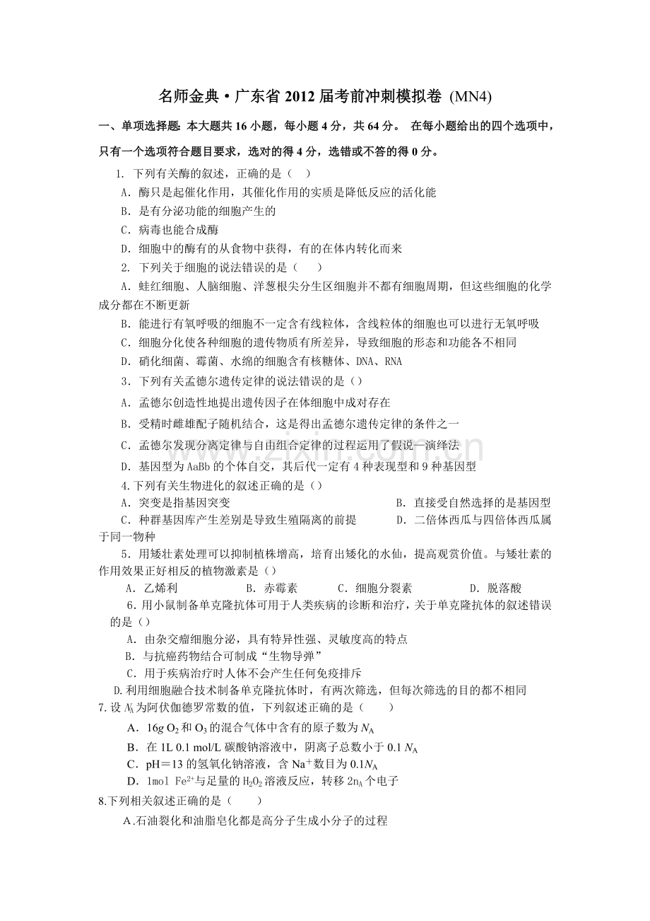 广东高考理综模拟卷4—名师金典.doc_第1页