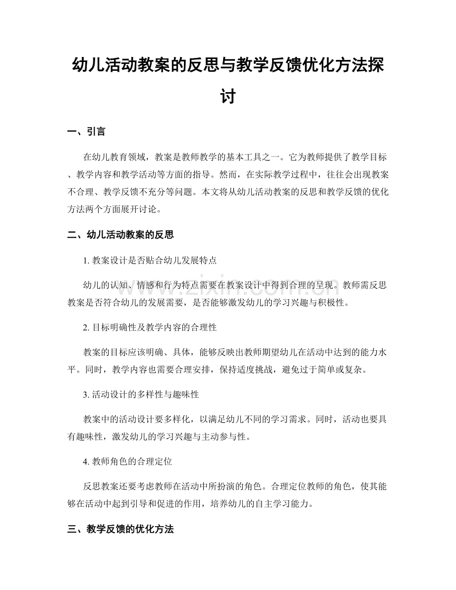 幼儿活动教案的反思与教学反馈优化方法探讨.docx_第1页