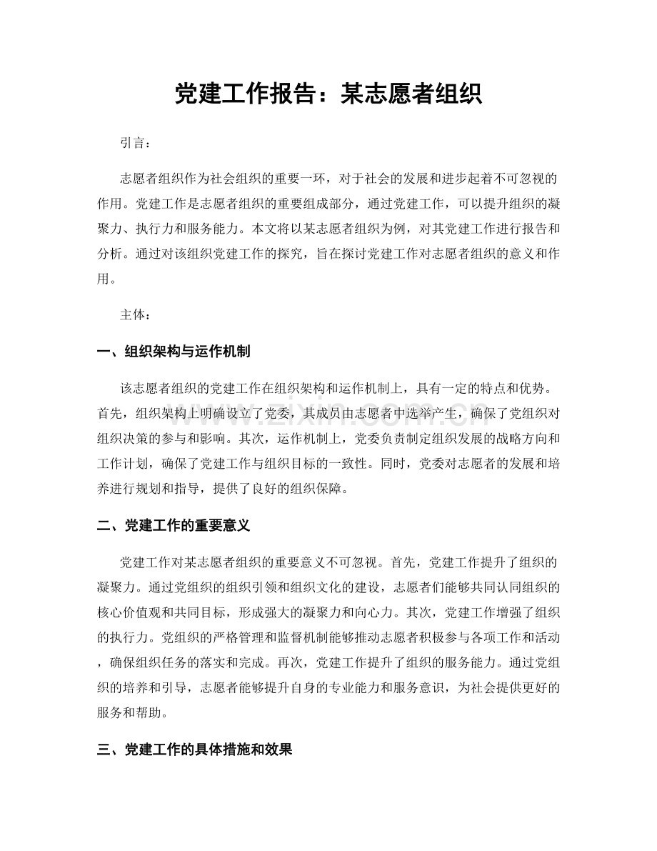 党建工作报告：某志愿者组织.docx_第1页