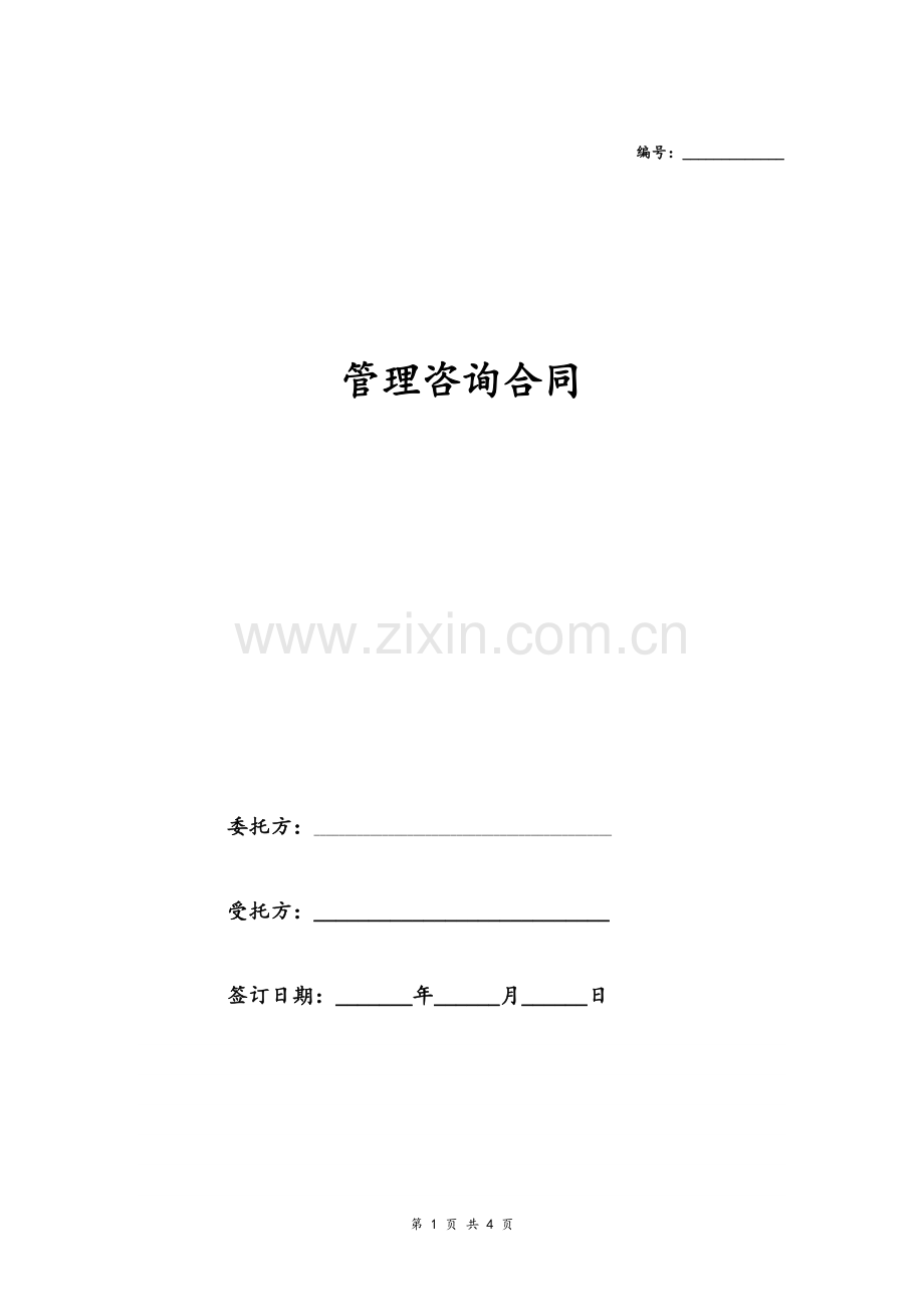 企业管理咨询合同协议(人力资源及薪酬管理)模版.doc_第1页