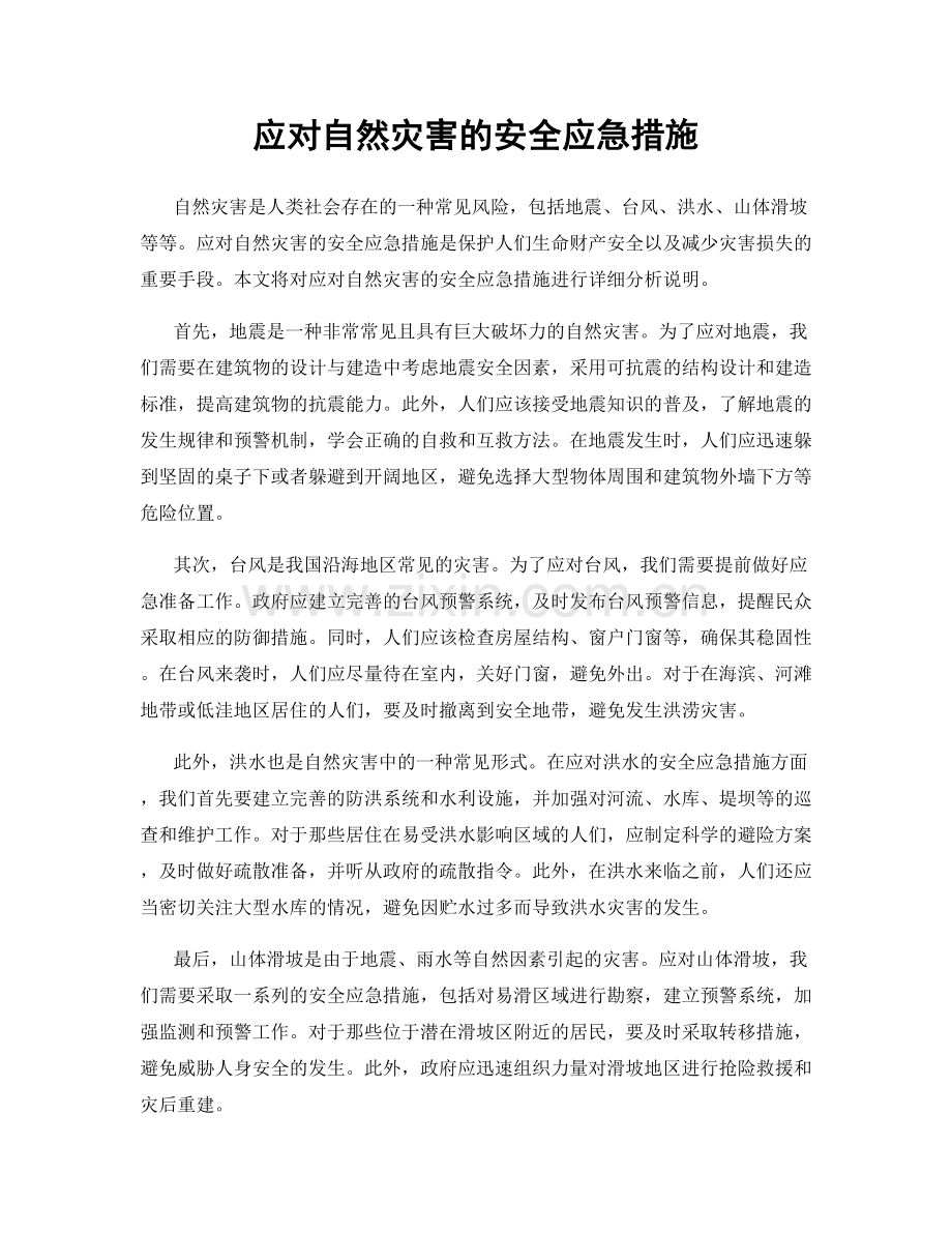 应对自然灾害的安全应急措施.docx_第1页