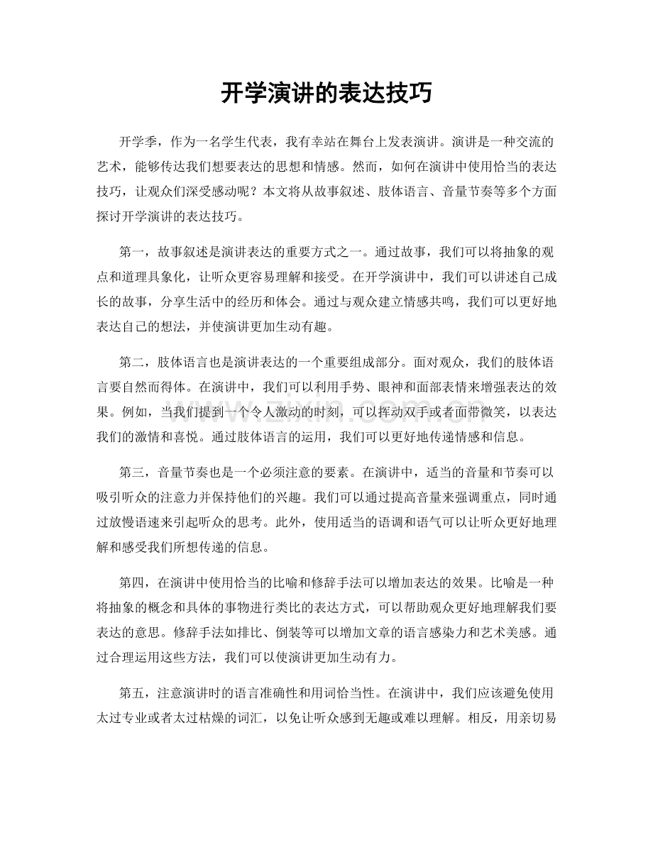 开学演讲的表达技巧.docx_第1页