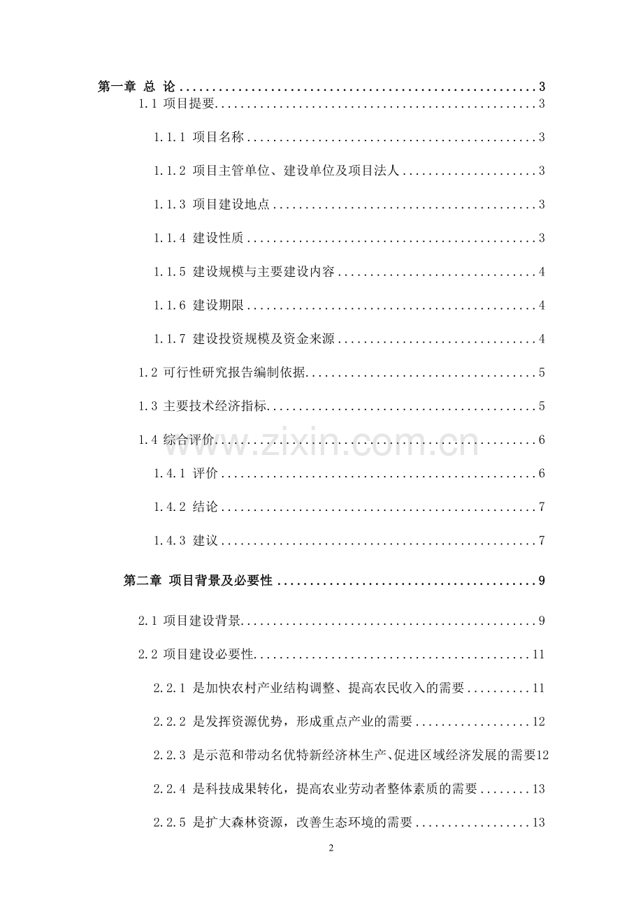 苹果示范基地建设项目可行性研究报告.doc_第2页