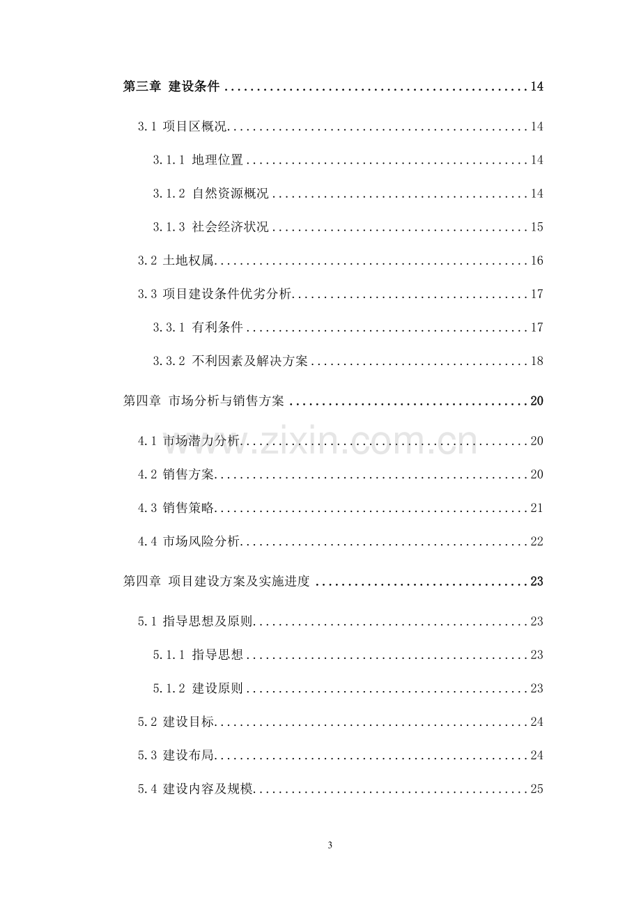 苹果示范基地建设项目可行性研究报告.doc_第3页