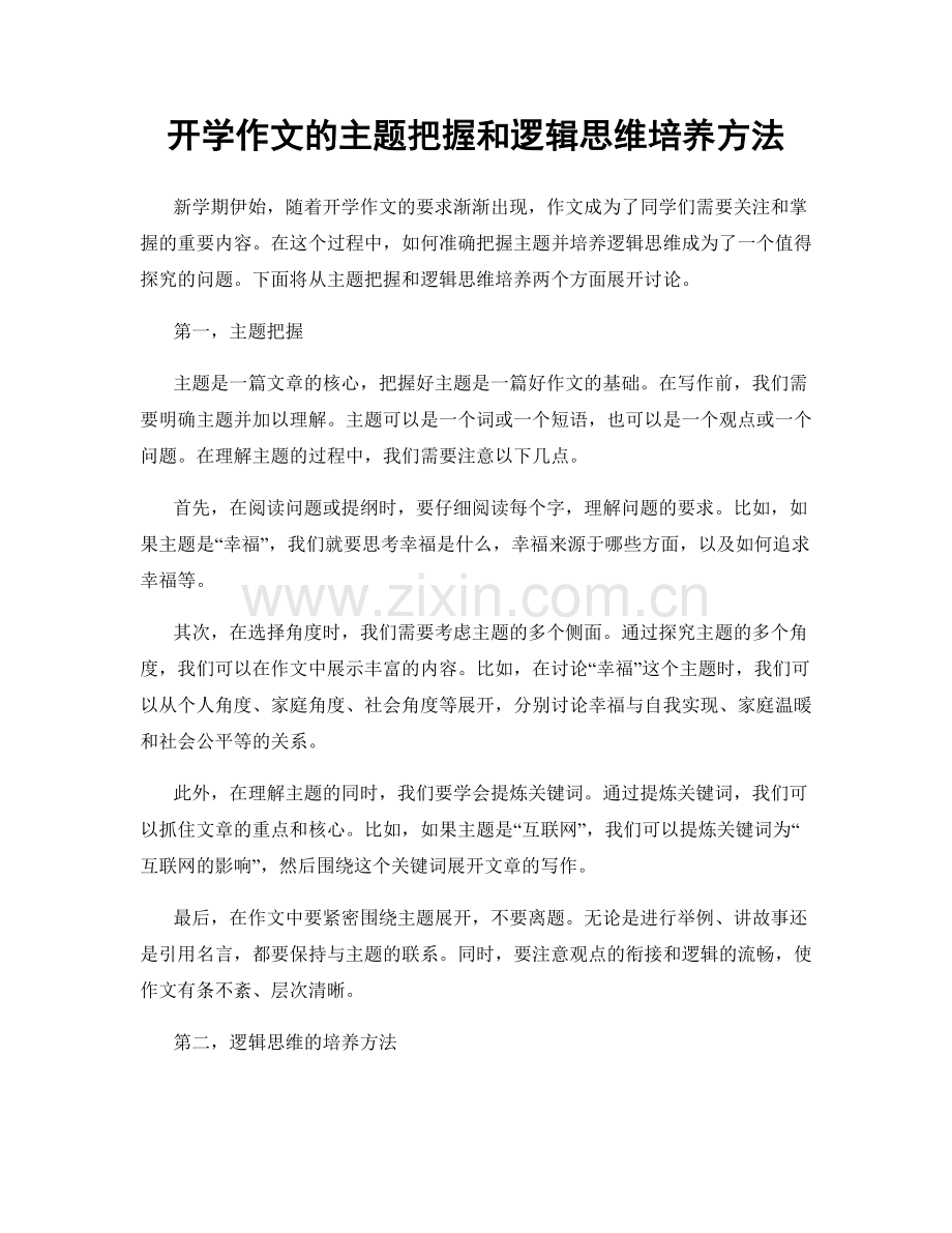 开学作文的主题把握和逻辑思维培养方法.docx_第1页