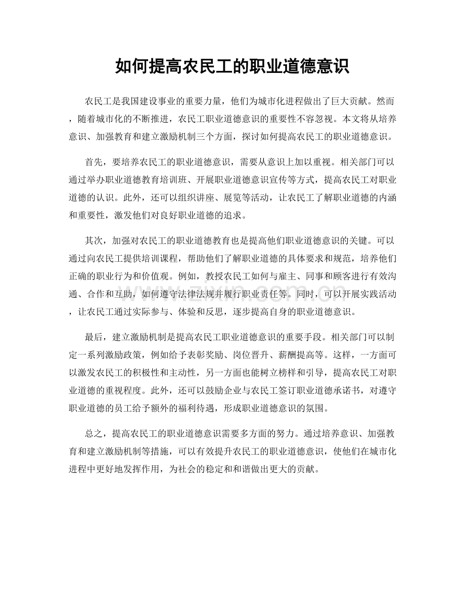 如何提高农民工的职业道德意识.docx_第1页