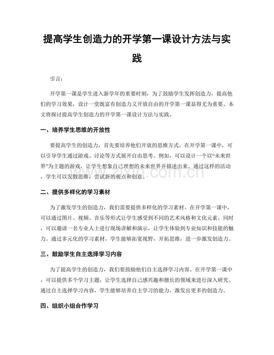 提高学生创造力的开学第一课设计方法与实践.docx_第1页