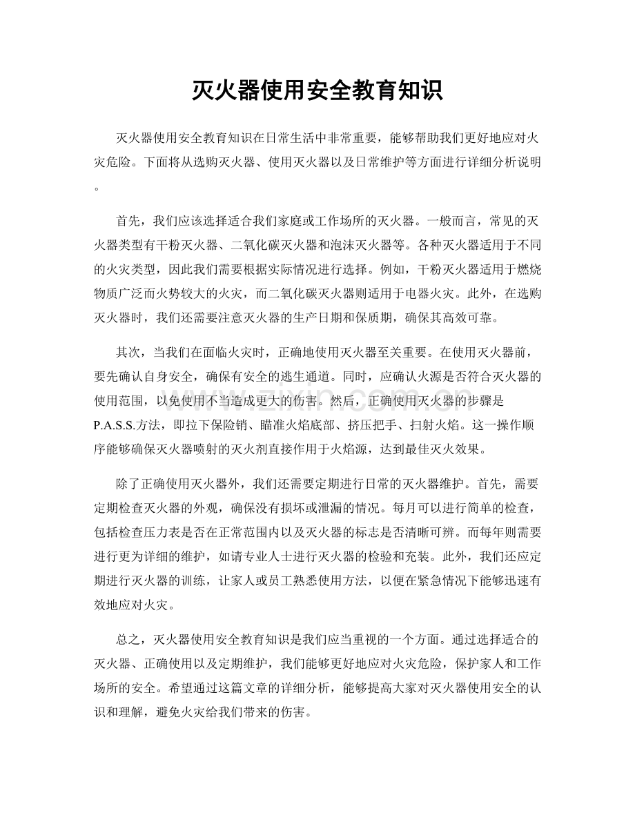 灭火器使用安全教育知识.docx_第1页