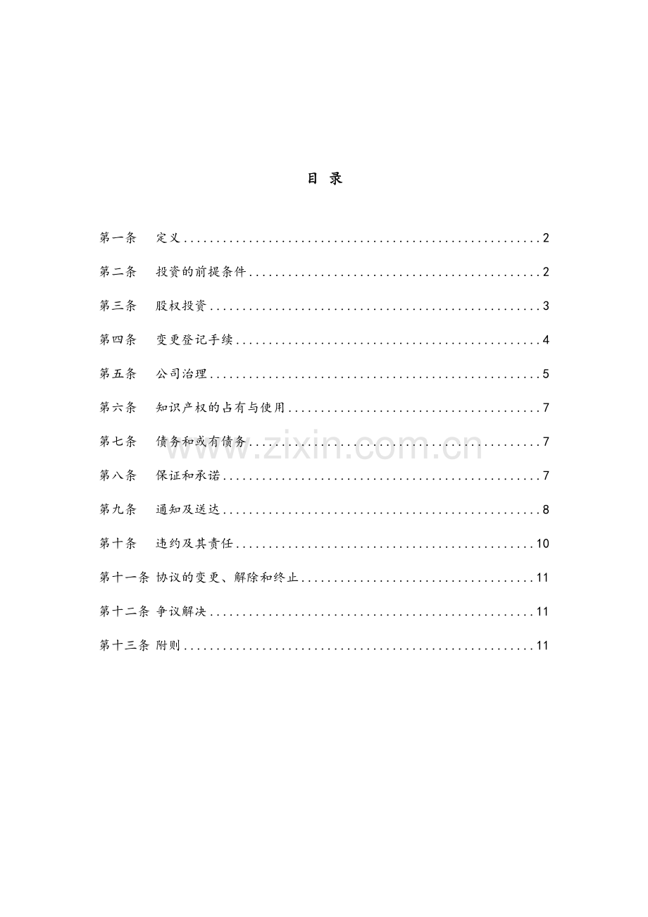 私募基金股权投资协议模版-增资扩股.doc_第2页