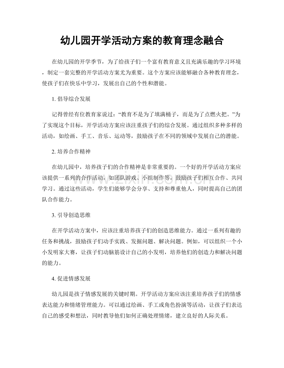 幼儿园开学活动方案的教育理念融合.docx_第1页