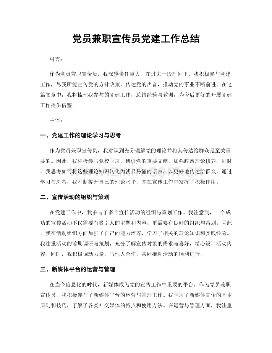 党员兼职宣传员党建工作总结.docx_第1页