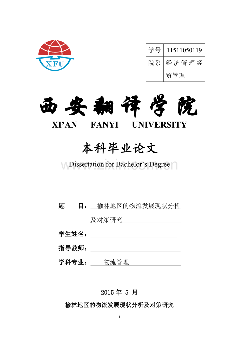 榆林地区的物流发展现状分析及对策研究大学-大学毕业设计.doc_第1页