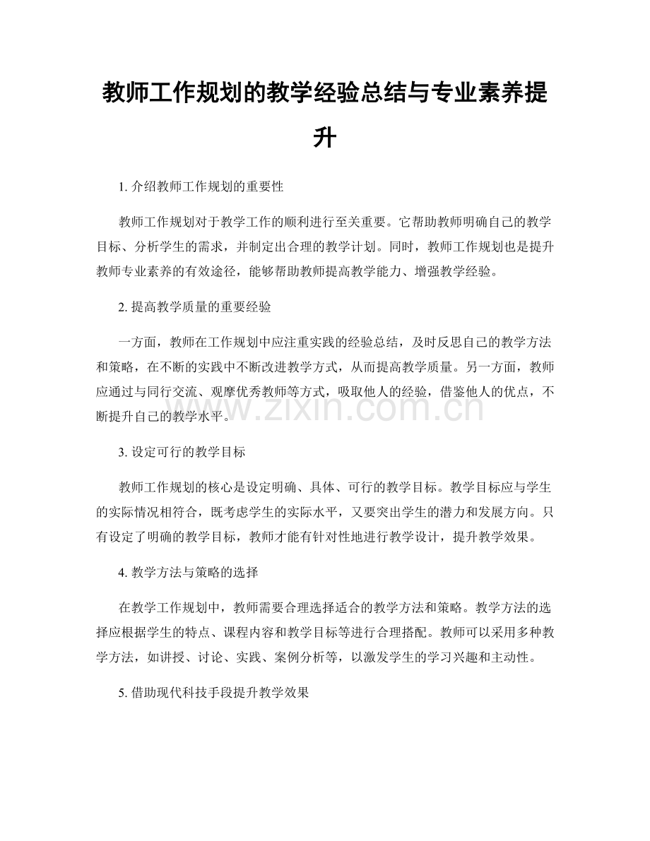 教师工作规划的教学经验总结与专业素养提升.docx_第1页