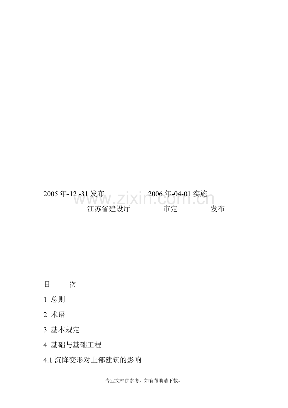 江苏省《住宅工程质量通病控制标准》.doc_第2页