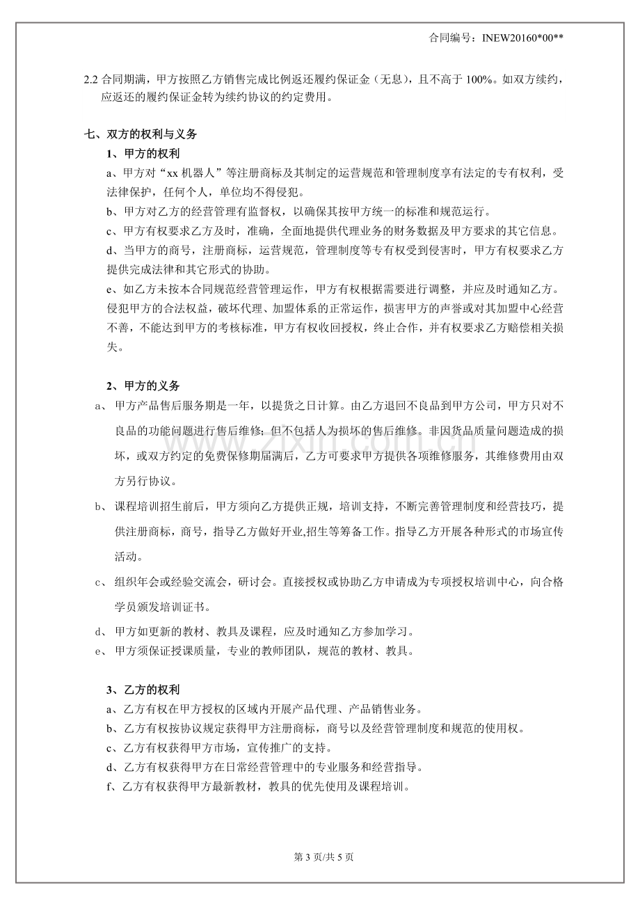 机器人省级代理合同.docx_第3页