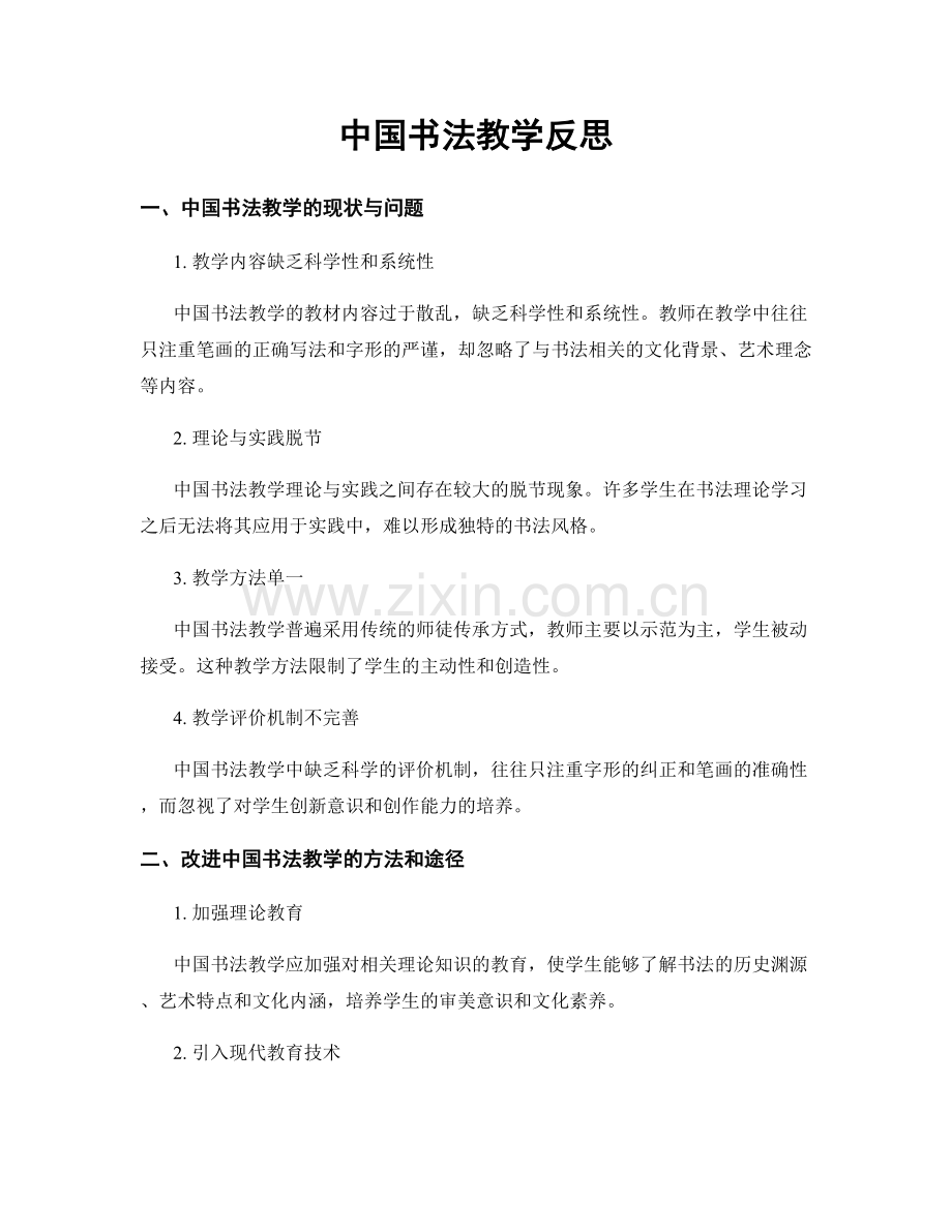 中国书法教学反思.docx_第1页