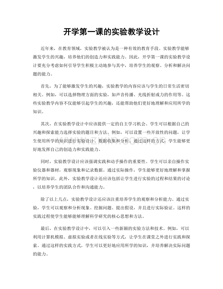 开学第一课的实验教学设计.docx_第1页