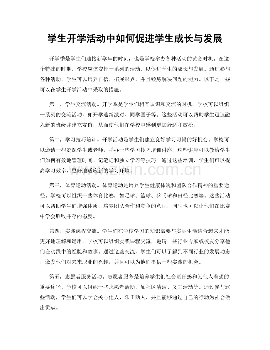 学生开学活动中如何促进学生成长与发展.docx_第1页