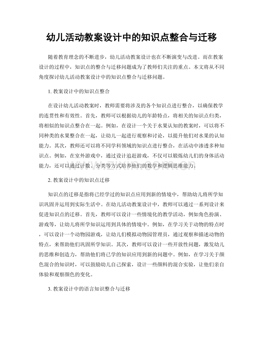 幼儿活动教案设计中的知识点整合与迁移.docx_第1页