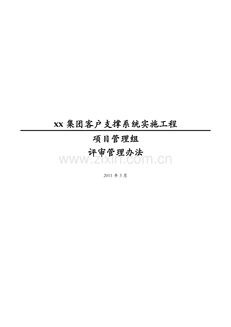 通信公司客户支撑系统-PMO-评审管理办法模版.docx_第1页