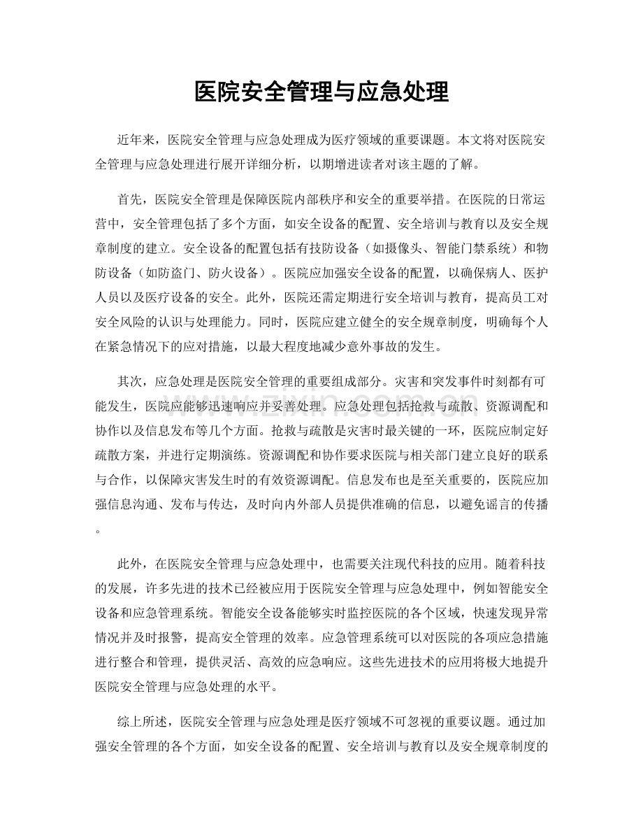 医院安全管理与应急处理.docx_第1页