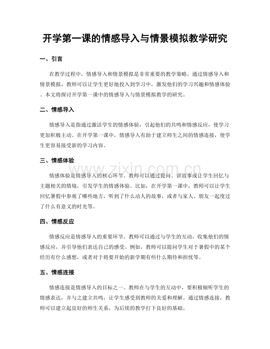 开学第一课的情感导入与情景模拟教学研究.docx_第1页