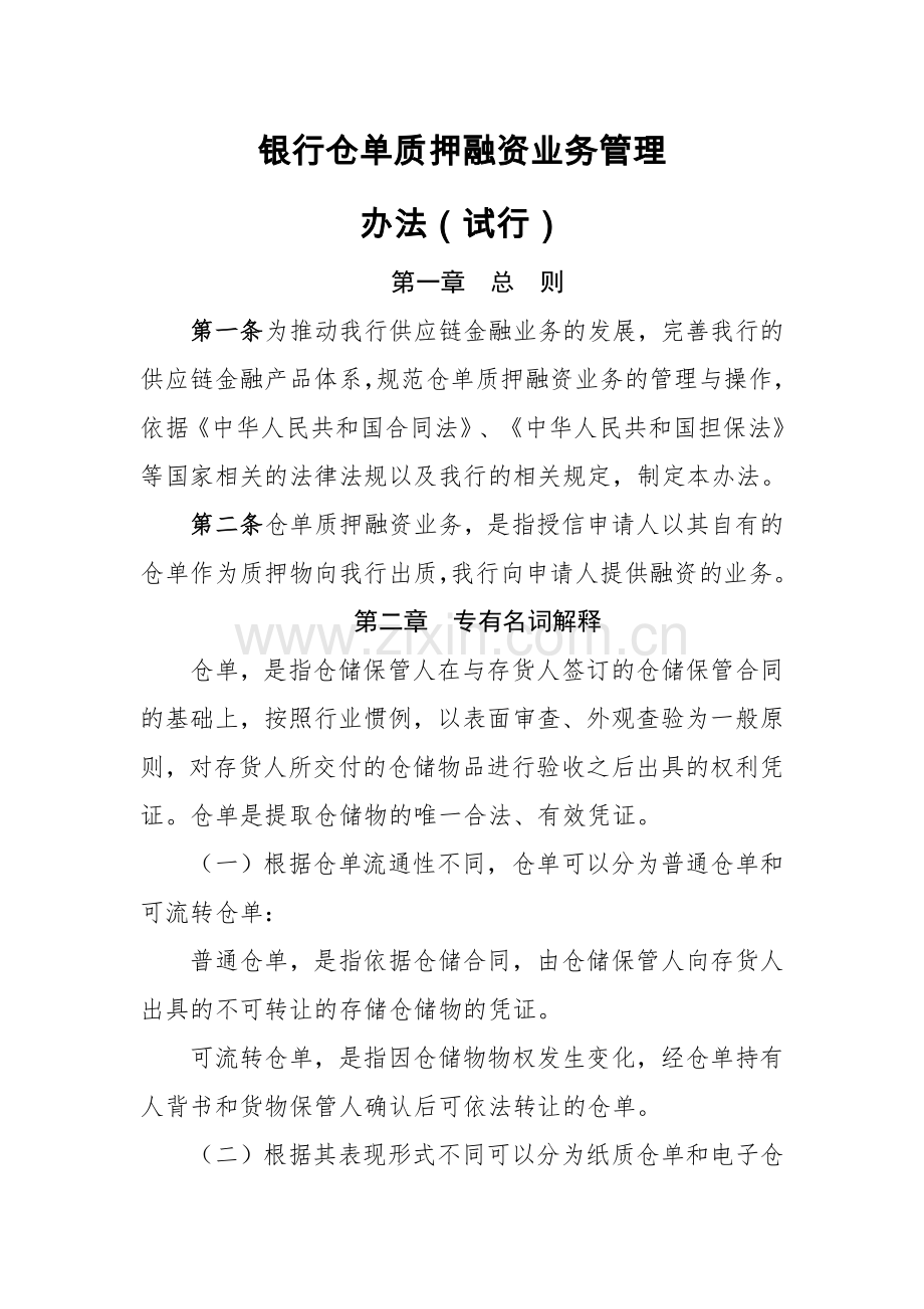 银行仓单质押融资业务管理办法模版.doc_第1页