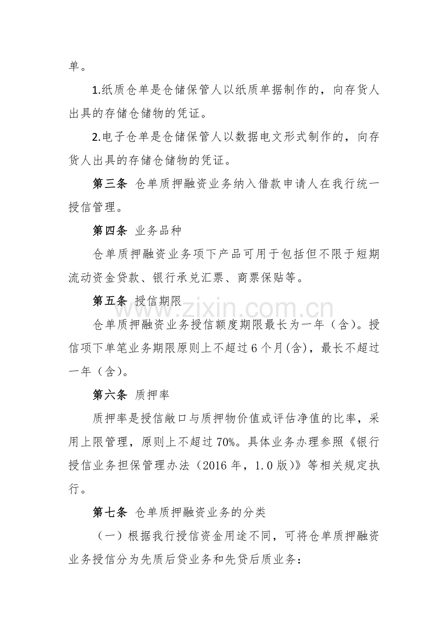 银行仓单质押融资业务管理办法模版.doc_第2页