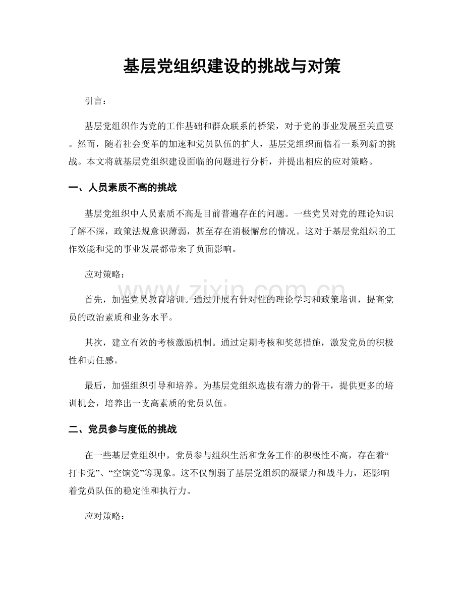 基层党组织建设的挑战与对策.docx_第1页