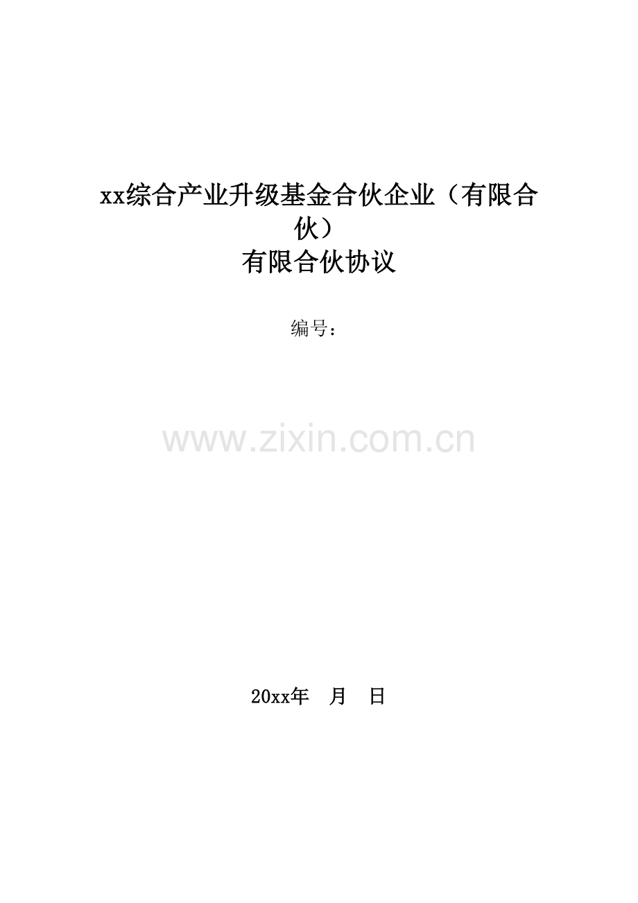 私募综合产业升级基金有限合伙协议模版.doc_第1页