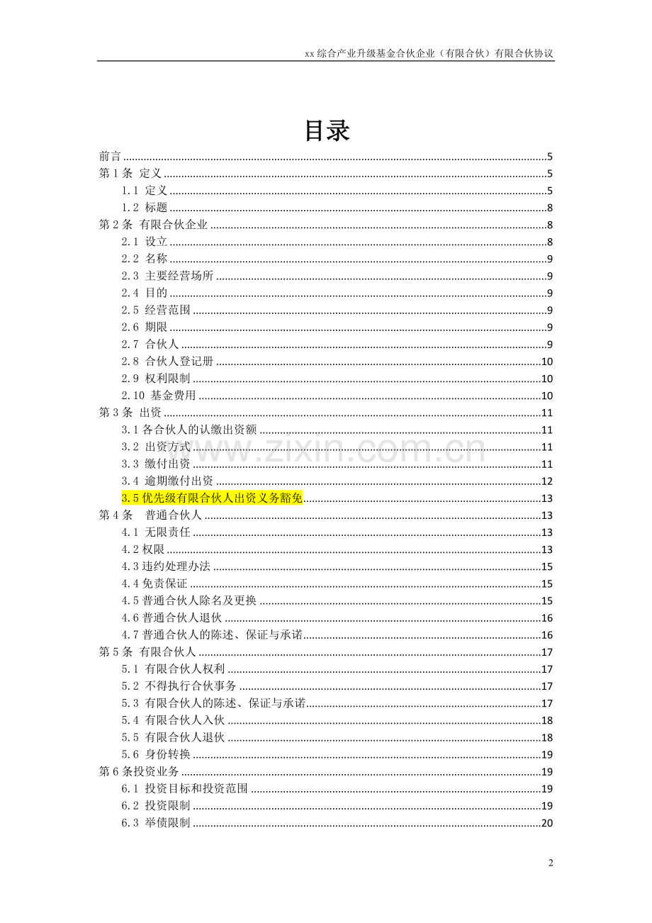 私募综合产业升级基金有限合伙协议模版.doc_第2页