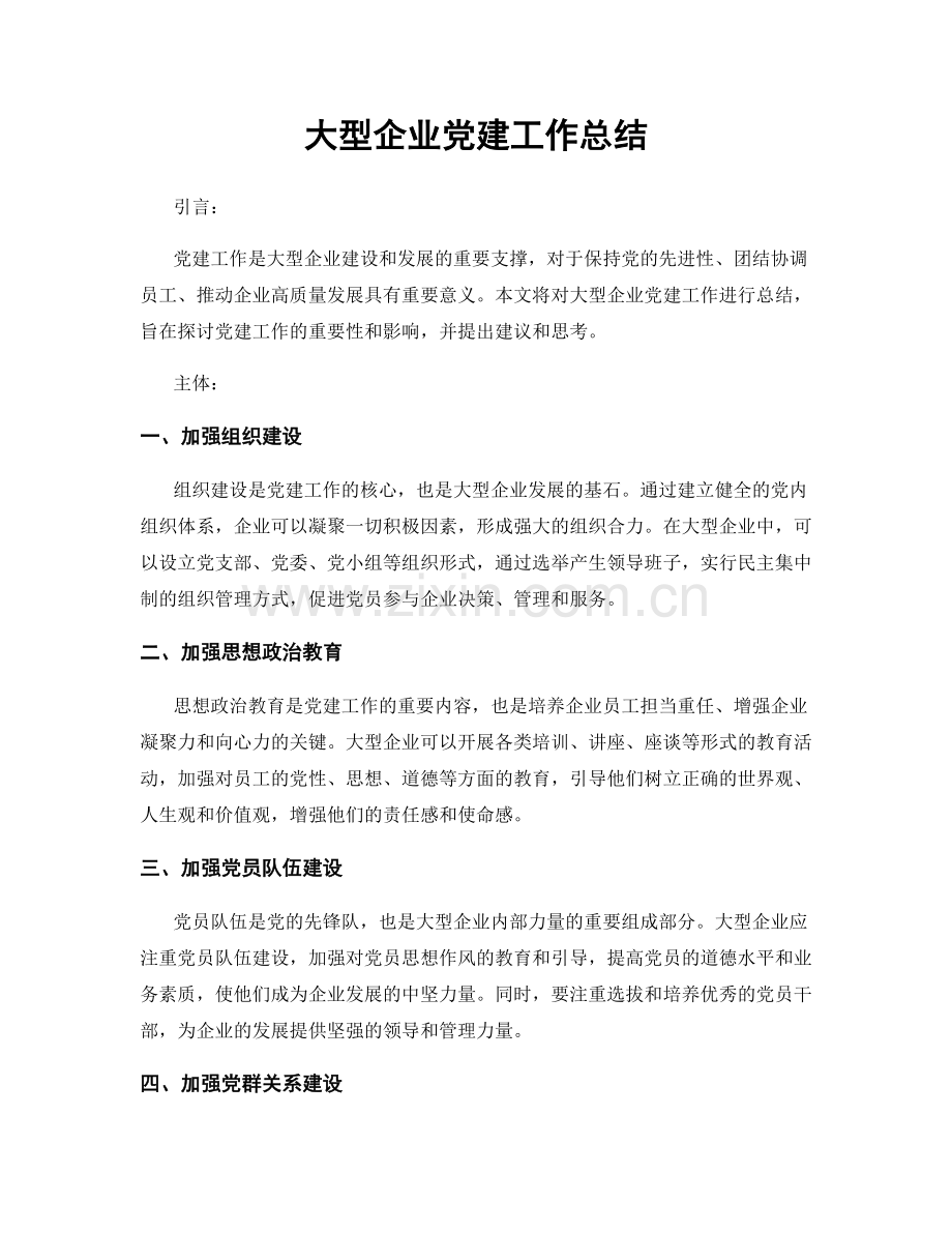 大型企业党建工作总结.docx_第1页