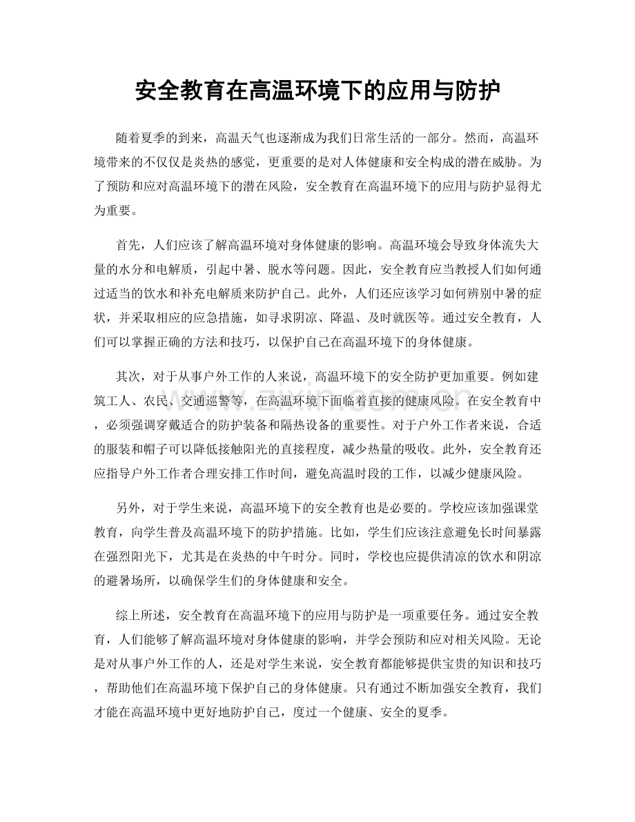 安全教育在高温环境下的应用与防护.docx_第1页