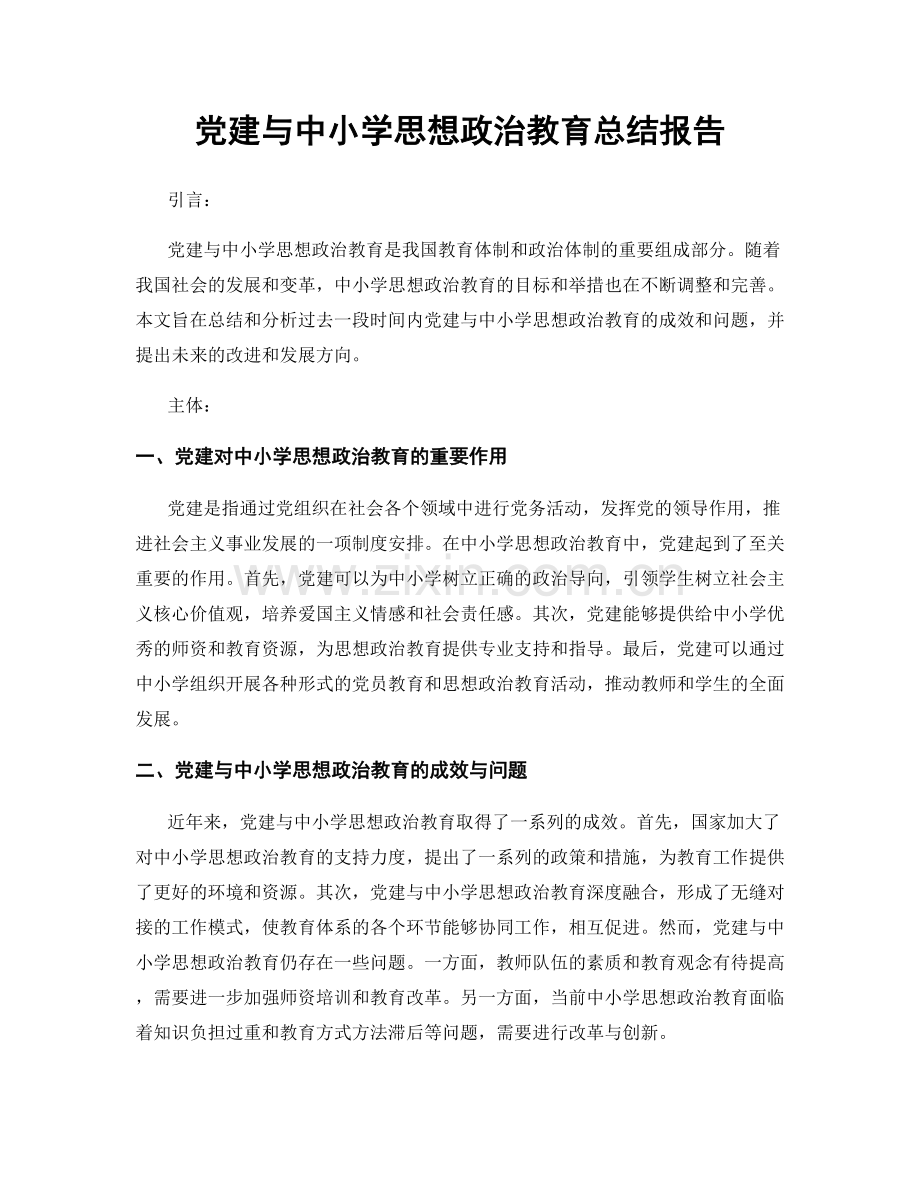 党建与中小学思想政治教育总结报告.docx_第1页