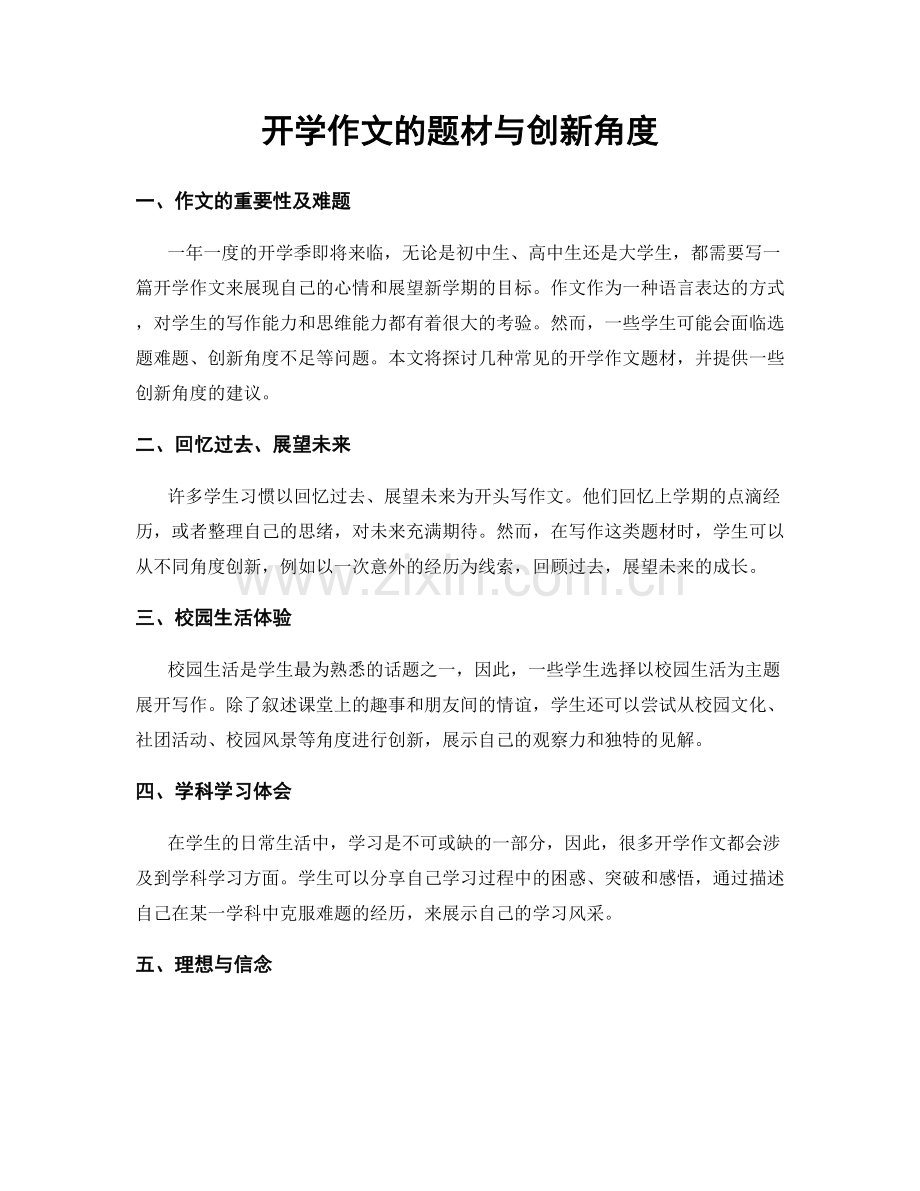 开学作文的题材与创新角度.docx_第1页