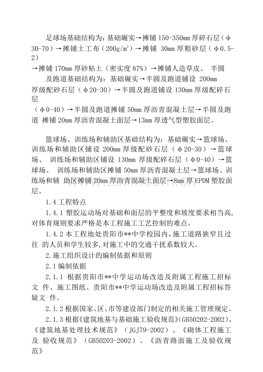 贵阳市第三中学运动场改造及附属工程施工施工组织设计1.doc_第2页