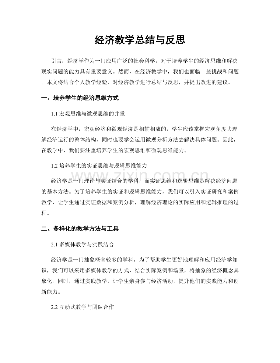 经济教学总结与反思.docx_第1页