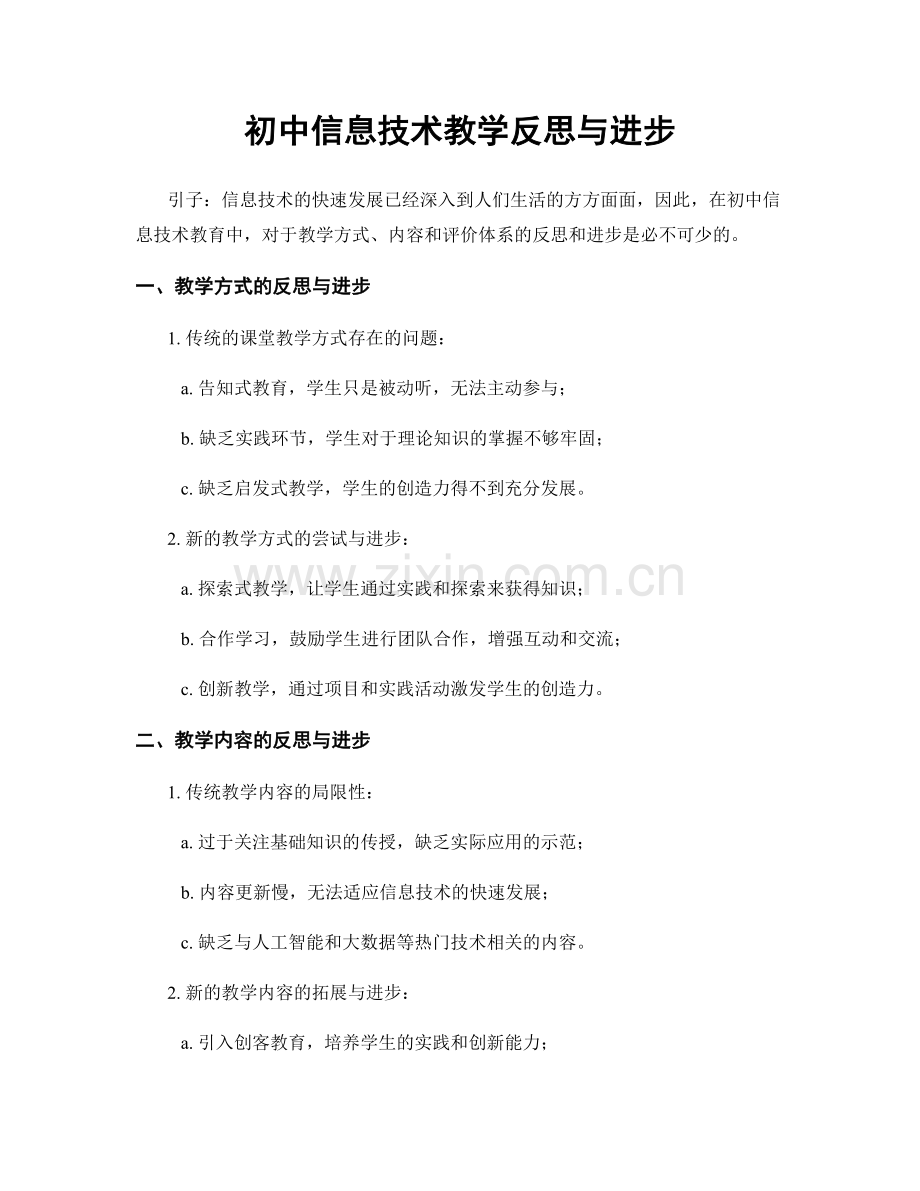 初中信息技术教学反思与进步.docx_第1页